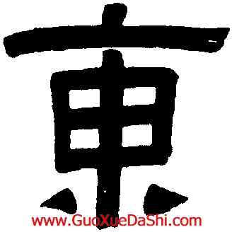 東,伊秉綬,書法字典